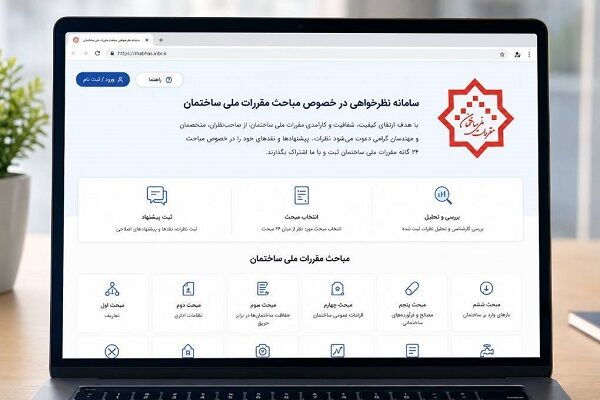 راه‌اندازی سامانه جامع نظرسنجی و دریافت بازخورد مباحث مقررات ملی ساختمان