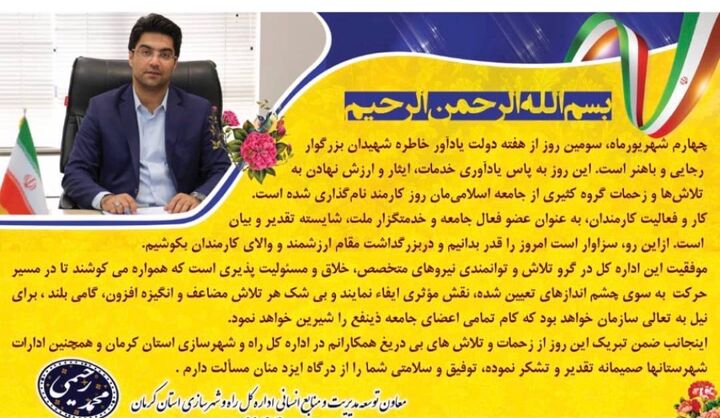 پیام تبریک معاون توسعه مدیریت و منابع انسانی اداره کل راه و شهرسازی استان کرمان به مناسبت روز کارمند
