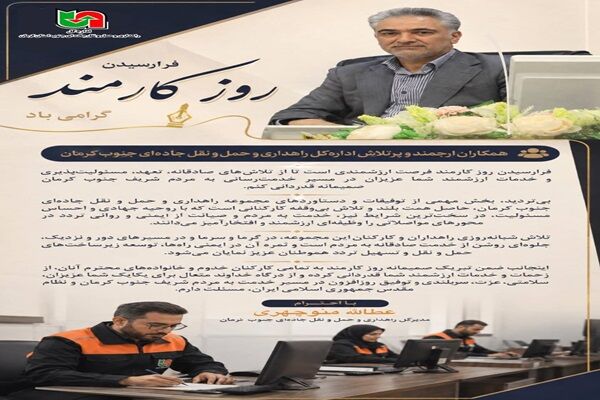پیام مدیر کل راهداری و حمل و نقل جاده ای جنوب کرمان به مناسبت روز کارمند