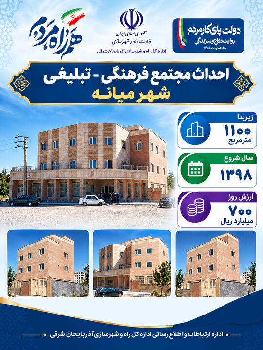 اطلاع نگاشت | احداث مجتمع فرهنگی - تبلیغی شهر میانه