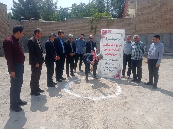 کلنگ‌زنی پروژه خانه امید مسکن محرومین در شهر ایلخچی
