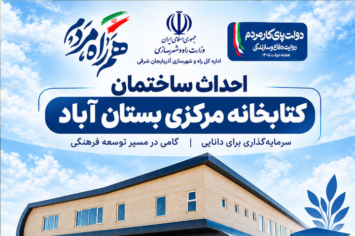 اطلاع نگاشت | احداث ساختمان کتابخانه مرکزی شهر بستان آباد در آذربایجان شرقی