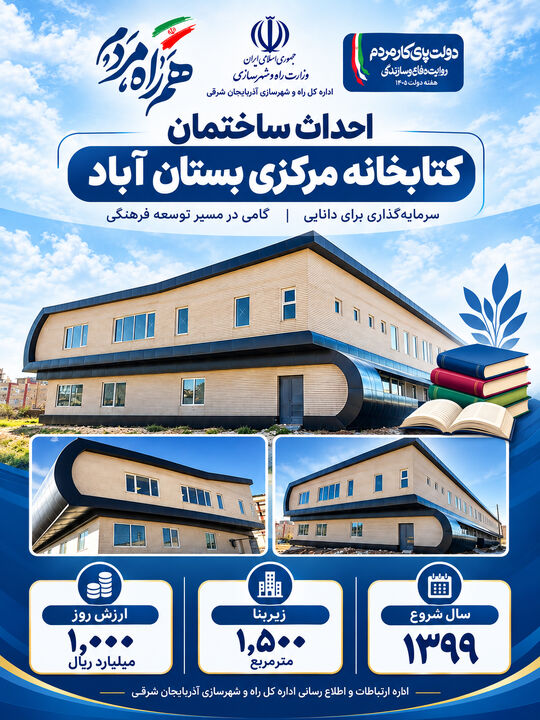 اطلاع نگاشت | احداث ساختمان کتابخانه مرکزی شهر بستان آباد در آذربایجان شرقی