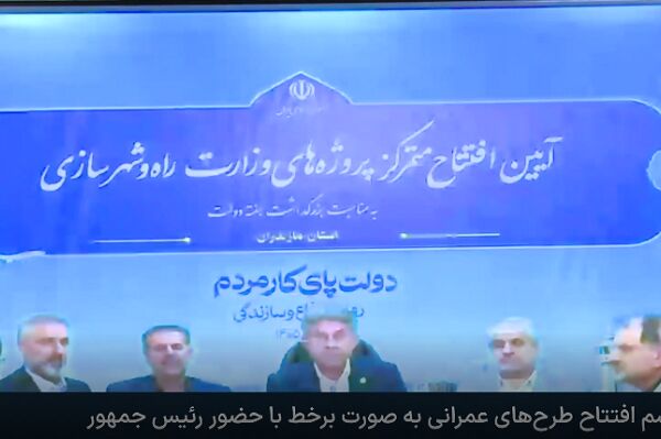 بهره‌برداری از ۱۳۴ پروژه زیربنایی و ۴۸۱۰ واحد مسکونی در مازندران