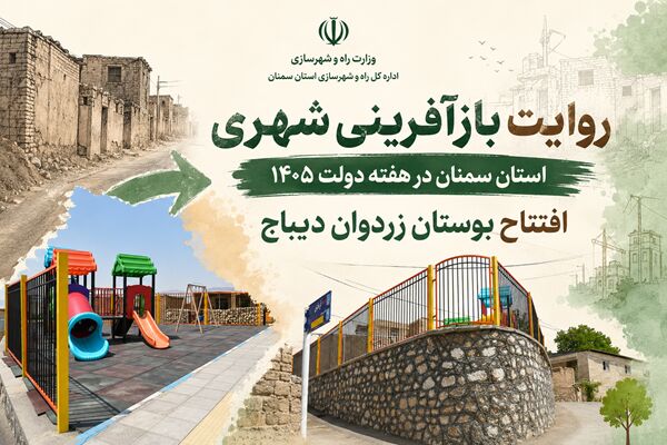 اطلاع‌نگاشت|روایت بازآفرینی شهری استان سمنان در هفته دولت ۱۴۰۵