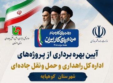 اطلاع نگاشت | افتتاح پروژه‌های اداره‌کل راهداری و حمل‌ونقل جاده‌ای استان اصفهان در شهرستان کوهپایه