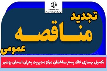 تجدید مناقصه عمومی بوشهر