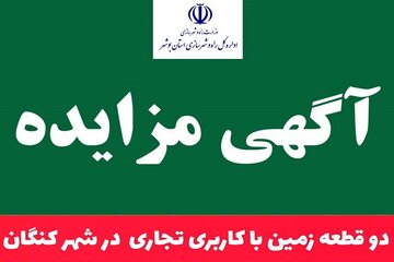مزایده عمومی زمین در کنگان بوشهر