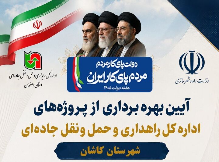 اطلاع نگاشت | افتتاح پروژه‌های اداره‌کل راهداری و حمل‌ونقل جاده‌ای استان اصفهان در شهرستان کاشان