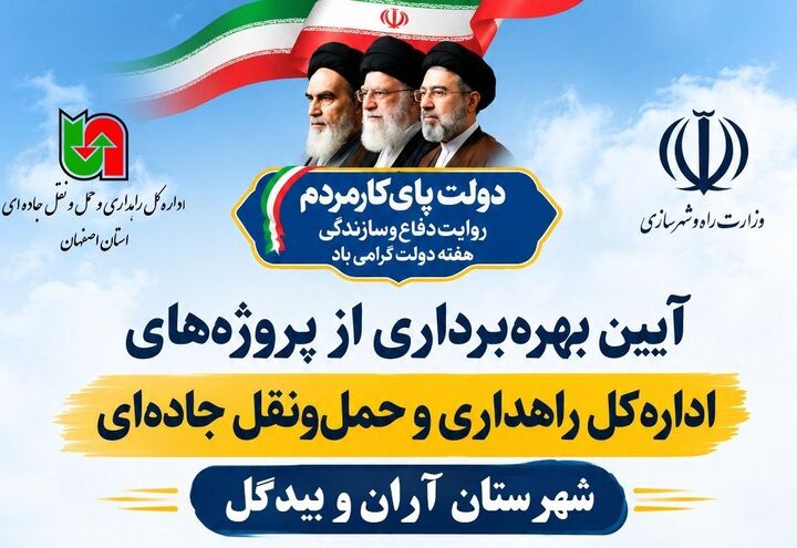 اطلاع نگاشت | افتتاح پروژه‌های اداره‌کل راهداری و حمل‌ونقل جاده‌ای استان اصفهان در شهرستان آران و بیدگل