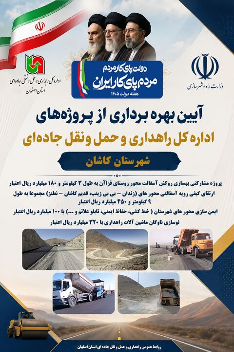 اطلاع نگاشت | افتتاح پروژه‌های اداره‌کل راهداری و حمل‌ونقل جاده‌ای استان اصفهان در شهرستان کاشان 