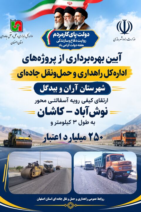 اطلاع نگاشت | افتتاح پروژه‌های اداره‌کل راهداری و حمل‌ونقل جاده‌ای استان اصفهان در شهرستان آران و بیدگل 