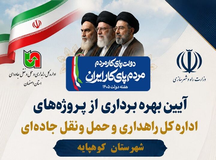 اطلاع نگاشت | افتتاح پروژه‌های اداره‌کل راهداری و حمل‌ونقل جاده‌ای استان اصفهان در شهرستان کوهپایه