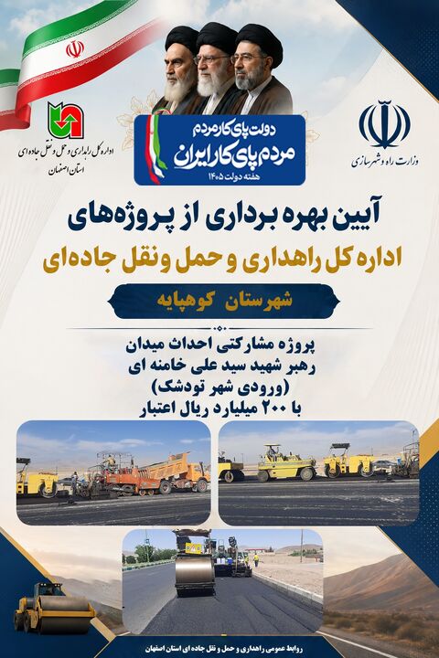 اطلاع نگاشت | افتتاح پروژه‌های اداره‌کل راهداری و حمل‌ونقل جاده‌ای استان اصفهان در شهرستان کوهپایه 