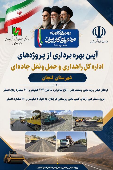 اطلاع نگاشت | افتتاح پروژه‌های اداره‌کل راهداری و حمل‌ونقل جاده‌ای استان اصفهان در شهرستان لنجان 