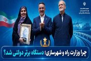اطلاع‌نگاشت | چرا وزارت راه و شهرسازی؛ دستگاه برتر دولتی شد؟