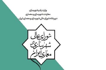 دبیرخانه شورایعالی شهرسازی و معماری ایران