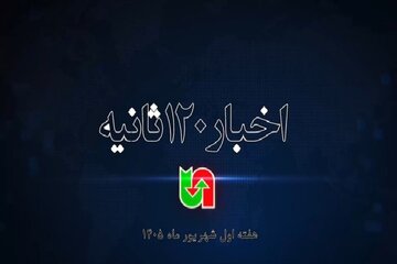 ویدیو | اخبار ۱۲۰ ثانیه‌ای اداره کل راهداری و حمل و نقل جاده‌ای سیستان و بلوچستان در هفته اول شهریور ماه۱۴۰۵