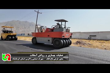 ویدیو | بهسازی و روکش آسفالت محور فرعی باغ فلک به شهرک صنعتی زاگرس