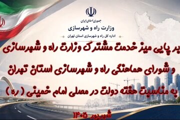 ویدیو | برپایی میز خدمت مشترک وزارت راه و شهرسازی و شورای هماهنگی راه و شهرسازی استان تهران
