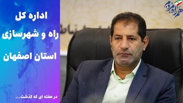 ویدئو | عملکرد اداره کل راه و شهرسازی استان اصفهان در هفته اول شهریور 1405
