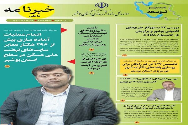 انتشار پنجمین خبرنامه اداره کل راه و شهرسازی استان بوشهر در سال ۱۴۰۵