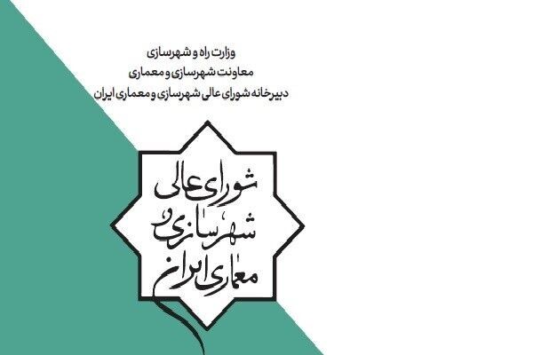 دبیرخانه شورایعالی شهرسازی و معماری ایران