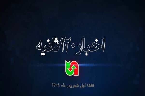 ویدیو | اخبار ۱۲۰ ثانیه‌ای اداره کل راهداری و حمل و نقل جاده‌ای سیستان و بلوچستان در هفته اول شهریور ماه۱۴۰۵