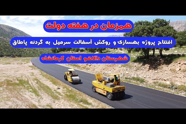 ویدیو | افتتاح پروژه بهسازی و روکش آسفالت محور سرمیل به گردنه پاطاق شهرستان دالاهو استان کرمانشاه