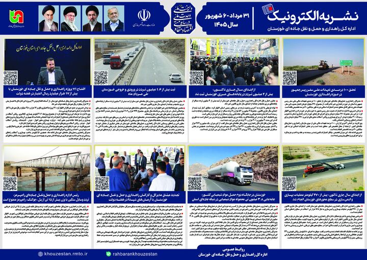 اطلاع نگاشت| نشریه الکترونیک ۳۱ مرداد تا ۶ شهریور ۱۴۰۵