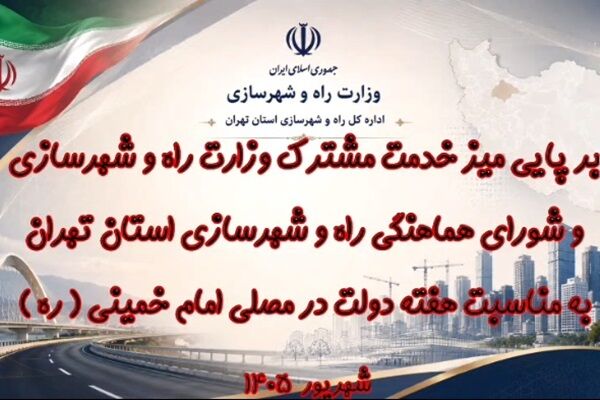 ویدیو | برپایی میز خدمت مشترک وزارت راه و شهرسازی و شورای هماهنگی راه و شهرسازی استان تهران