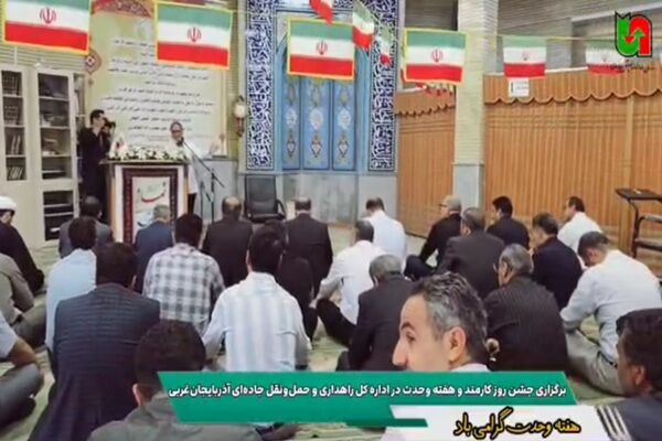 ویدیو/ جشن روز کارمند و هفته وحدت در اداره کل راهداری و حمل‌ونقل جاده‌ای آذربایجان‌غربی