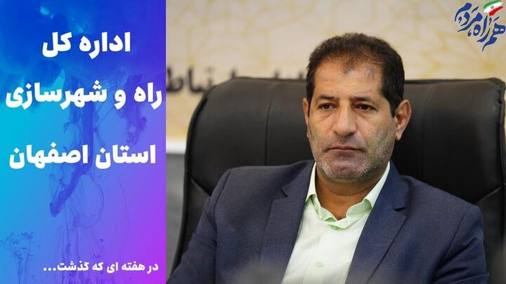 ویدئو | عملکرد اداره کل راه و شهرسازی استان اصفهان در هفته اول شهریور 1405