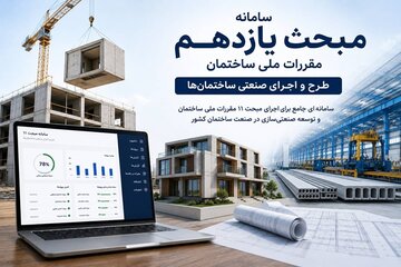سامانه تعیین درجه صنعتی سازی ساختمان