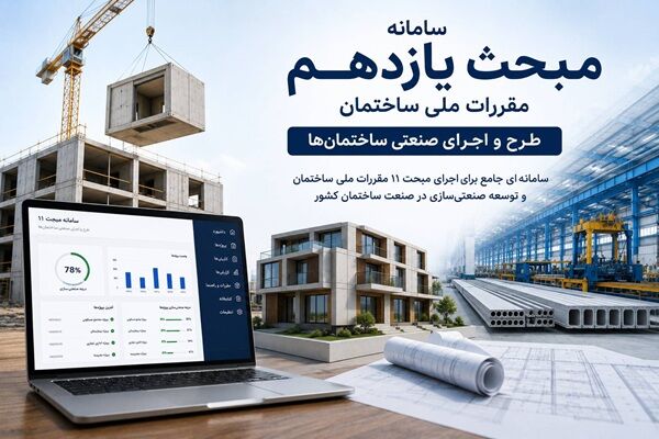 راه اندازی سامانه محاسبه درجه صنعتی‌سازی ساختمان در وزارت راه و شهرسازی