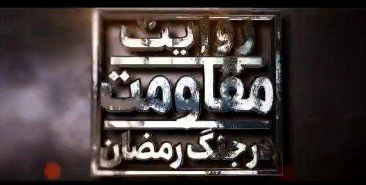 روایتی از فداکاری و حمیت رانندگان، راهداران و زحمتکشان حمل‌ونقل جاده‌ای و راهداری کشور در جنگ رمضان
