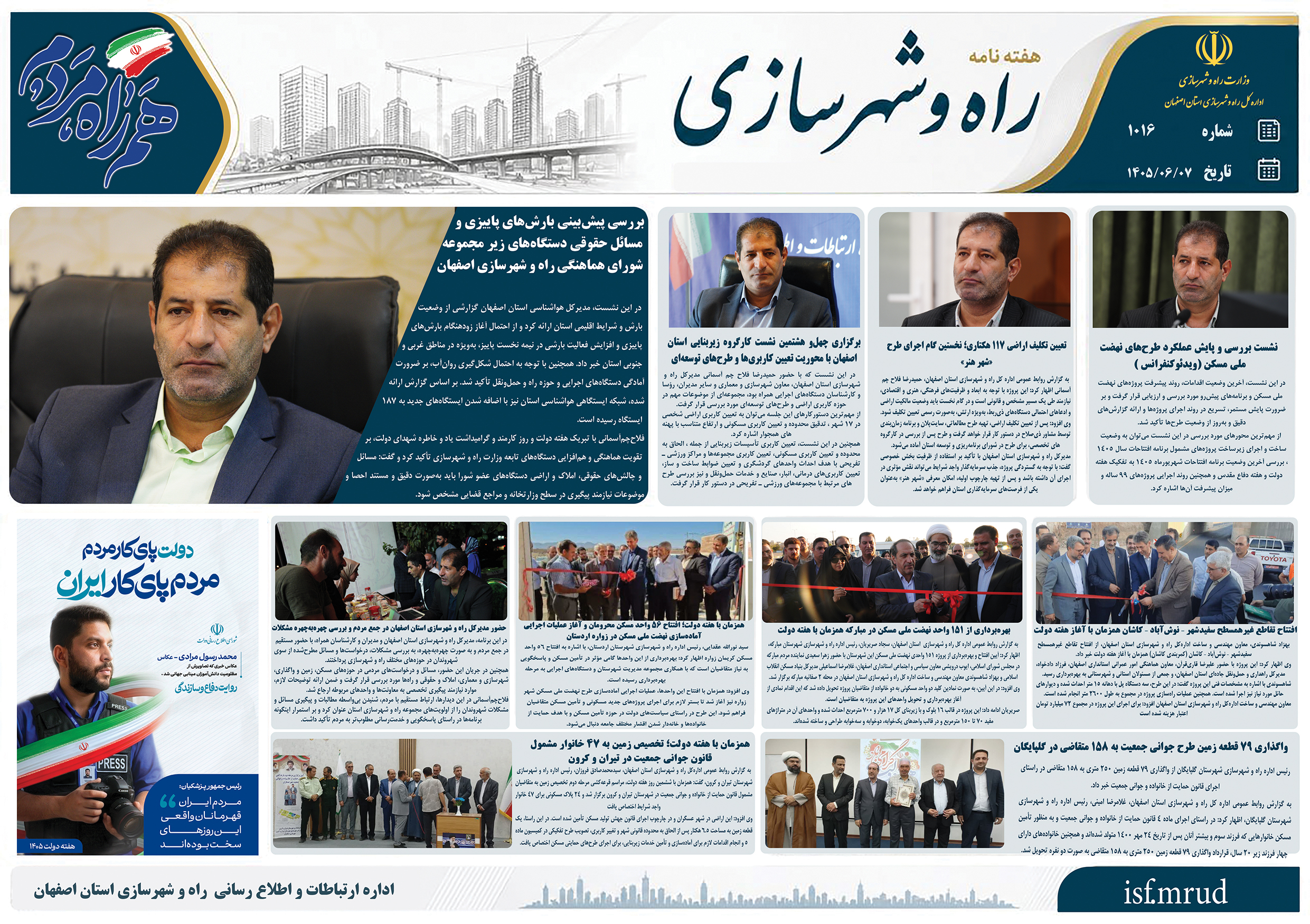 اطلاع نگاشت| هفته نامه اداره کل راه و شهرسازی استان اصفهان در هفته اول شهریورماه ۱۴۰۵