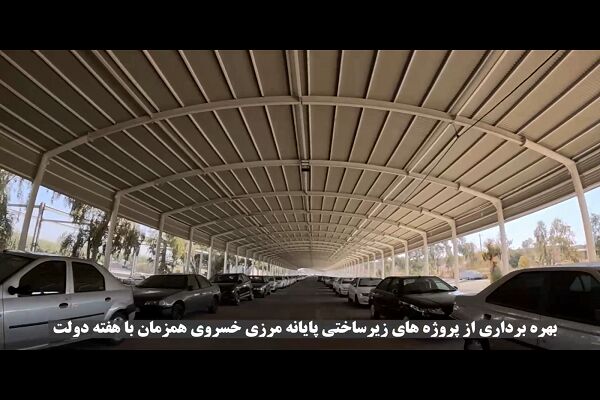 ️ ویدیو | بهره‌برداری از پروژه‌های زیرساختی پایانه مرزی خسروی در هفته دولت