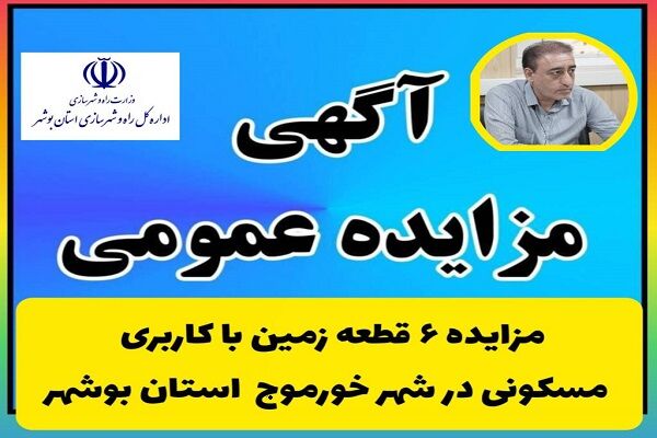آگهی مزایده عمومی بوشهر (3)
