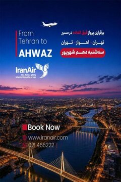 پرواز فوق العاده هما" در  در مسیر تهران - اهواز و بالعکس