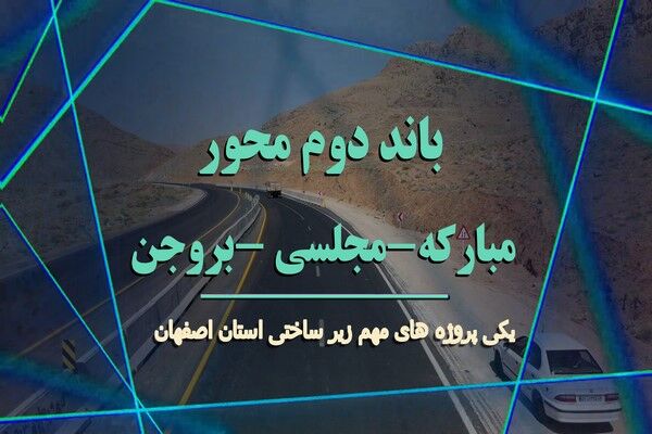 ویدیو| تشریح پروژه محور باند دوم مبارکه مجلسی -بروجن(اداره کل راه و شهرسازی استان اصفهان)