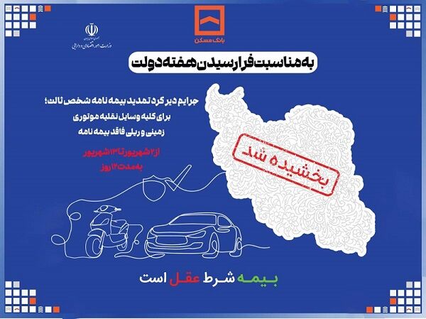جرایم دیرکرد تمدید بیمه نامه شخص ثالث بخشیده می شود