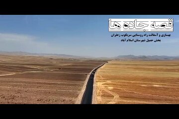 ️ ویدیو | گزارش ساخت، بهسازی و روکش آسفالت محورهای روستایی استان کرمانشاه در پنج ماهه گذشته