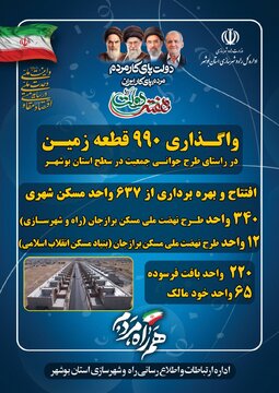 واگذاری 990 قطعه زمین طرح جوانی جمعیت بوشهر