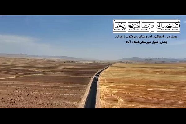 ️ ویدیو | گزارش ساخت، بهسازی و روکش آسفالت محورهای روستایی استان کرمانشاه در پنج ماهه گذشته