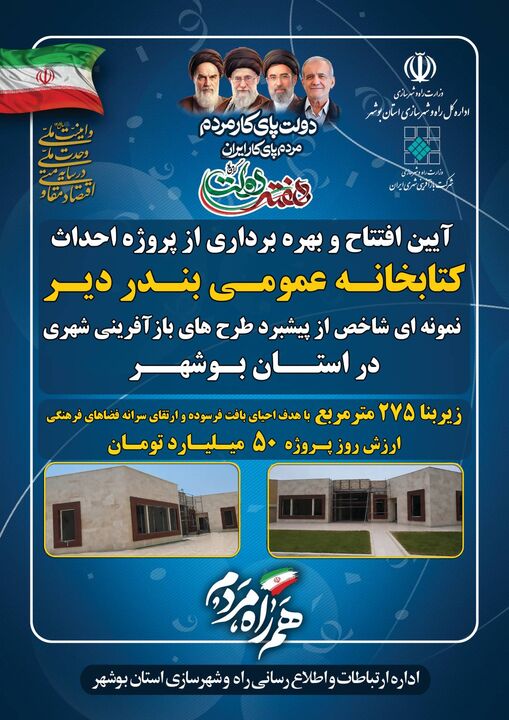 اطلاع نگاشت | افتتاح کتابخانه عمومی بندر دیر از طرح‌های بازآفرینی شهری در استان بوشهر