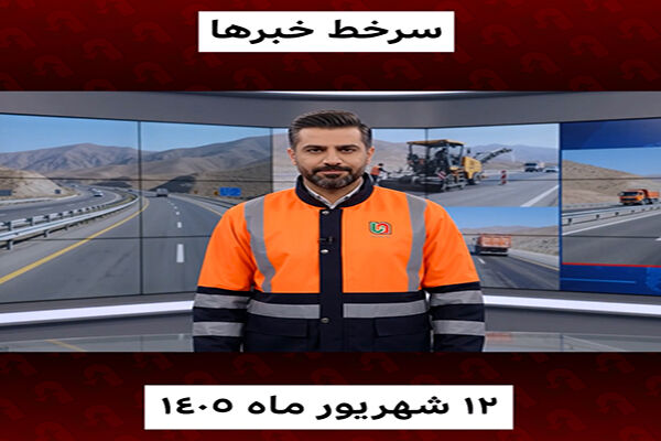 ویدیو |اهم اقدامات اداره کل راهداری و حمل و نقل جاده ای استان یزد در حوزه بهسازی و ایمن سازی محورهای مواصلاتی