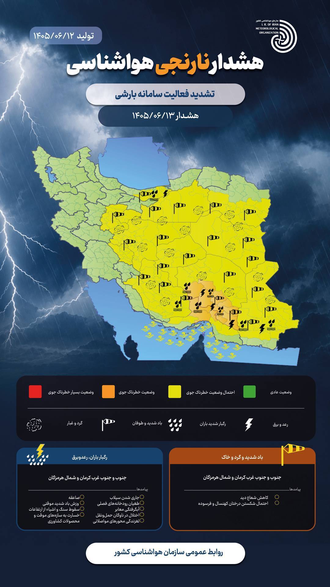 اطلاع نگاشت| هشدار سطح نارنجی سازمان هواشناسی کشور