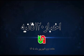 ویدیو | اخبار ۱۲۰ ثانیه‌ای اداره کل راهداری و حمل و نقل جاده‌ای سیستان و بلوچستان در هفته دوم شهریور ماه۱۴۰۵