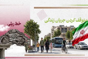 متوقف کردن جریان زندگی